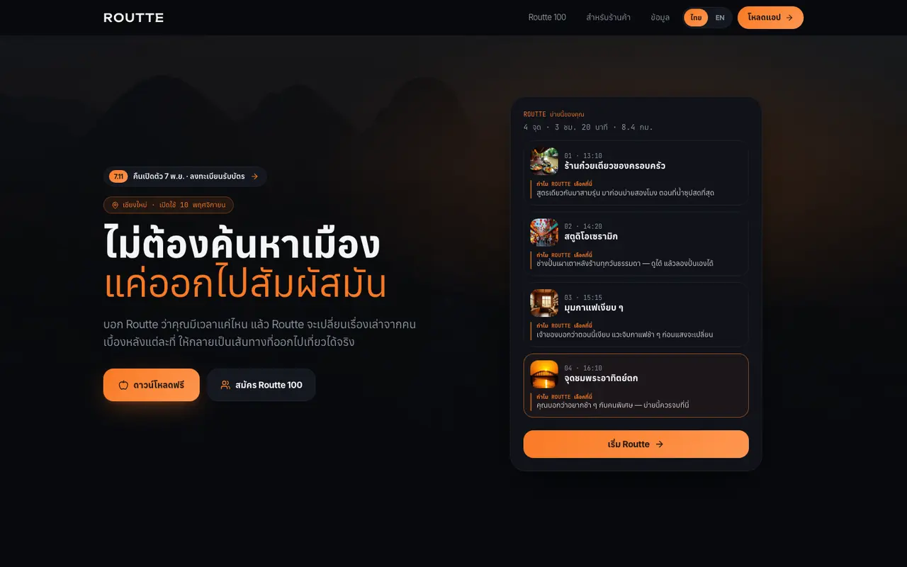 หน้าแรกของเว็บไซต์ ROUTTE